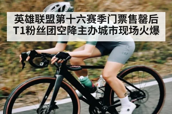 英雄联盟第十六赛季门票售罄后 T1粉丝团空降主办城市现场火爆